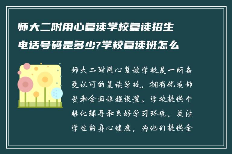 师大二附用心复读学校复读招生电话号码是多少?学校复读班怎么样!