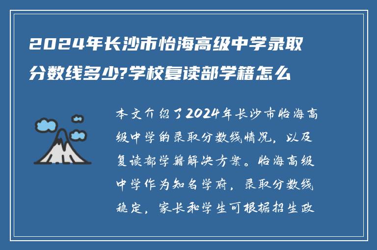 2024年长沙市怡海高级中学录取分数线多少?学校复读部学籍怎么办!