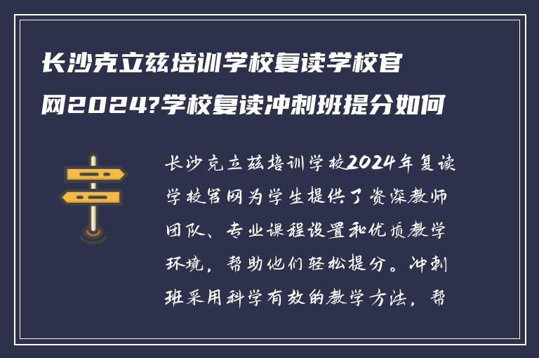 长沙克立兹培训学校复读学校官网2024?学校复读冲刺班提分如何!