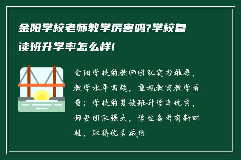 金阳学校老师教学厉害吗?学校复读班升学率怎么样!