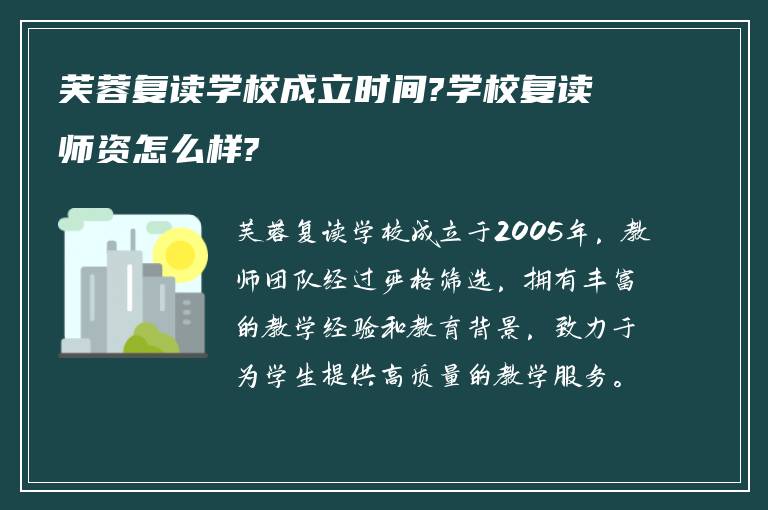 芙蓉复读学校成立时间?学校复读师资怎么样?