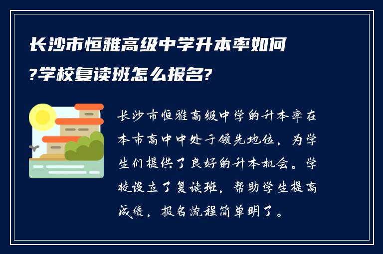 长沙市恒雅高级中学升本率如何?学校复读班怎么报名?