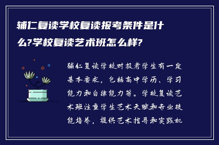 辅仁复读学校复读报考条件是什么?学校复读艺术班怎么样?