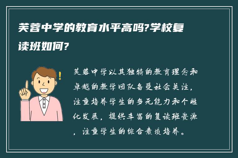 芙蓉中学的教育水平高吗?学校复读班如何?