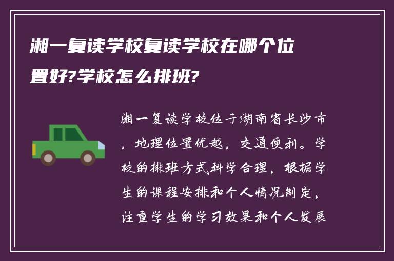 湘一复读学校复读学校在哪个位置好?学校怎么排班?