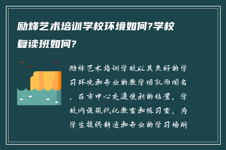 励烽艺术培训学校环境如何?学校复读班如何?