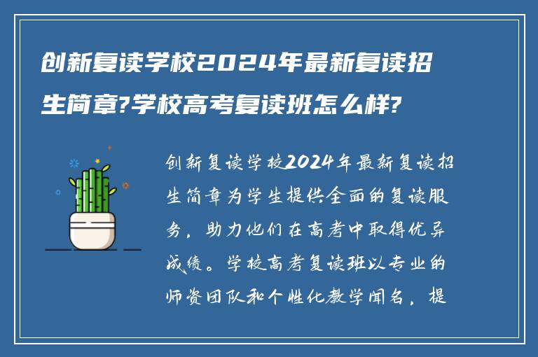 创新复读学校2024年最新复读招生简章?学校高考复读班怎么样?