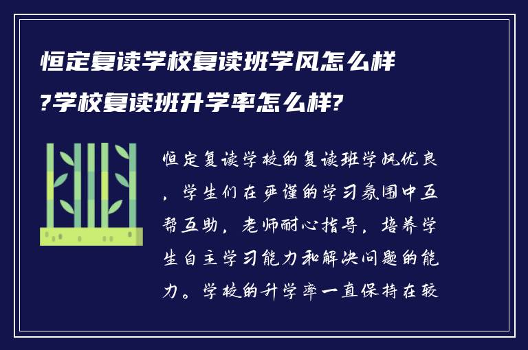 恒定复读学校复读班学风怎么样?学校复读班升学率怎么样?