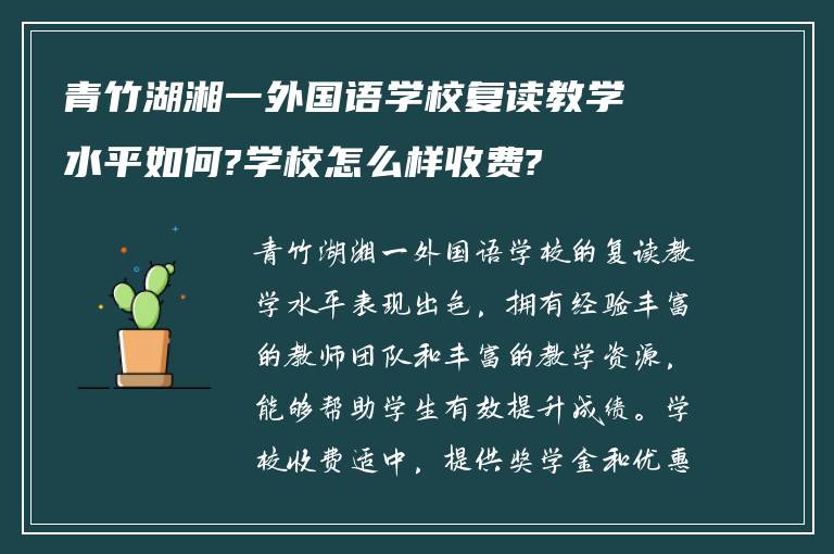 青竹湖湘一外国语学校复读教学水平如何?学校怎么样收费?