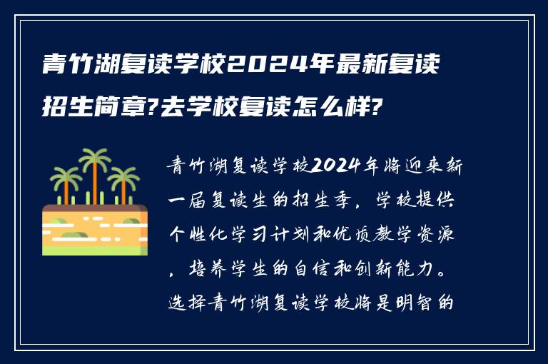 青竹湖复读学校2024年最新复读招生简章?去学校复读怎么样?