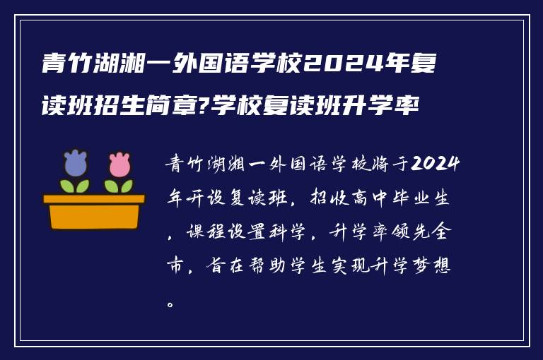 青竹湖湘一外国语学校2024年复读班招生简章?学校复读班升学率如何?