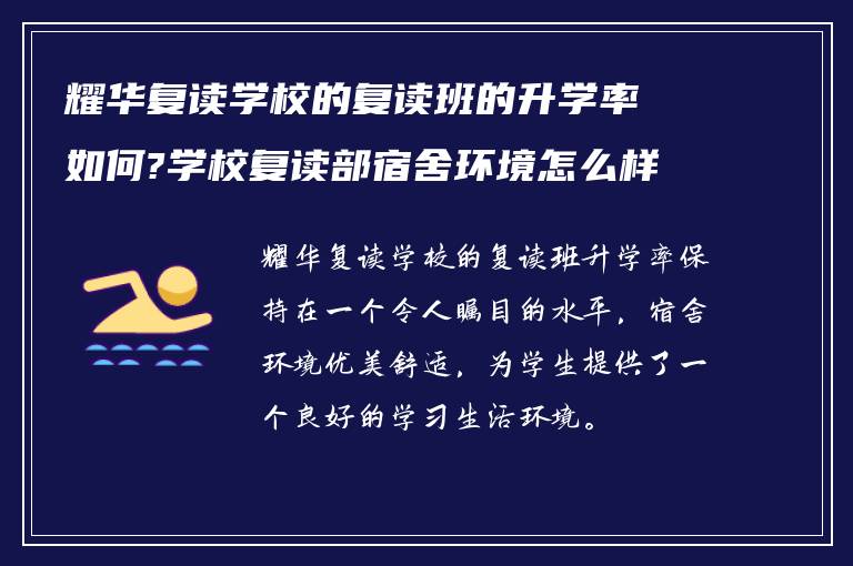 耀华复读学校的复读班的升学率如何?学校复读部宿舍环境怎么样?