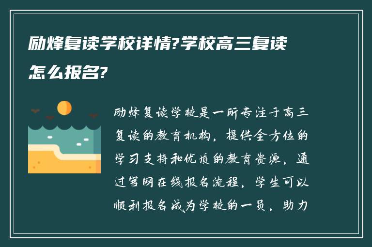 励烽复读学校详情?学校高三复读怎么报名?