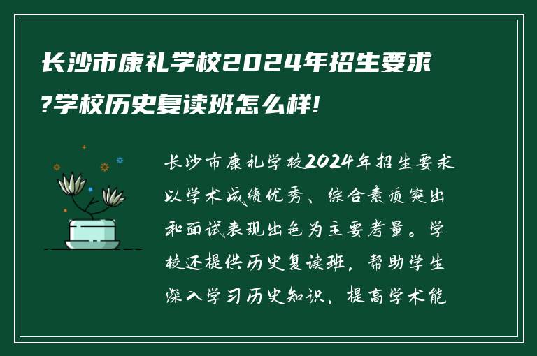 长沙市康礼学校2024年招生要求?学校历史复读班怎么样!