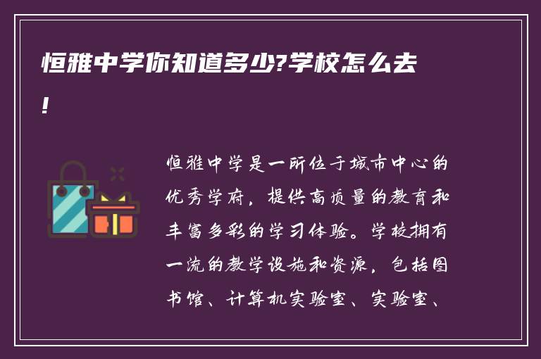 恒雅中学你知道多少?学校怎么去!