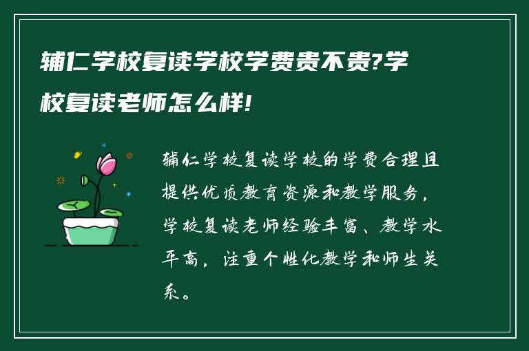 辅仁学校复读学校学费贵不贵?学校复读老师怎么样!