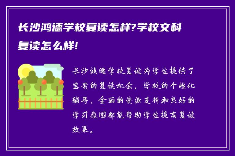 长沙鸿德学校复读怎样?学校文科复读怎么样!