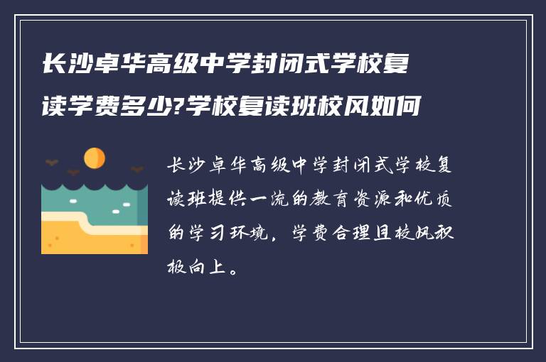 长沙卓华高级中学封闭式学校复读学费多少?学校复读班校风如何!