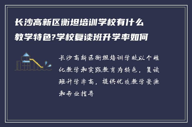 长沙高新区衡坦培训学校有什么教学特色?学校复读班升学率如何!