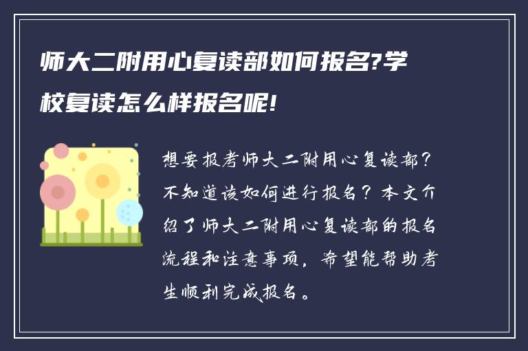 师大二附用心复读部如何报名?学校复读怎么样报名呢!