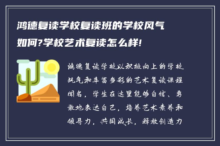 鸿德复读学校复读班的学校风气如何?学校艺术复读怎么样!