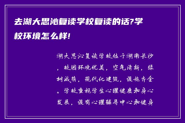 去湖大思沁复读学校复读的话?学校环境怎么样!