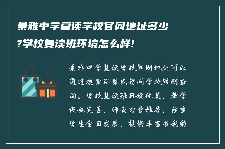 景雅中学复读学校官网地址多少?学校复读班环境怎么样!