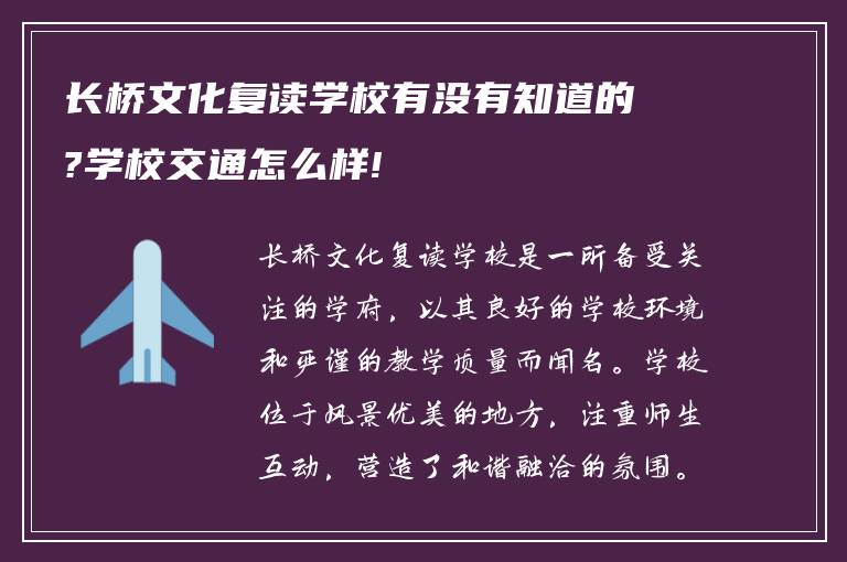 长桥文化复读学校有没有知道的?学校交通怎么样!