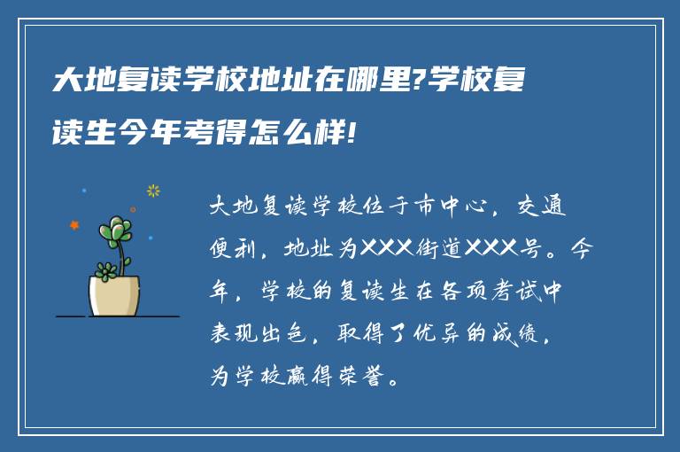 大地复读学校地址在哪里?学校复读生今年考得怎么样!