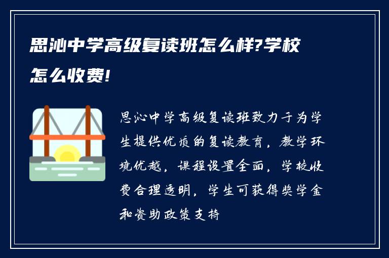 思沁中学高级复读班怎么样?学校怎么收费!