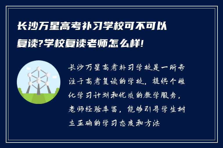 长沙万星高考补习学校可不可以复读?学校复读老师怎么样!