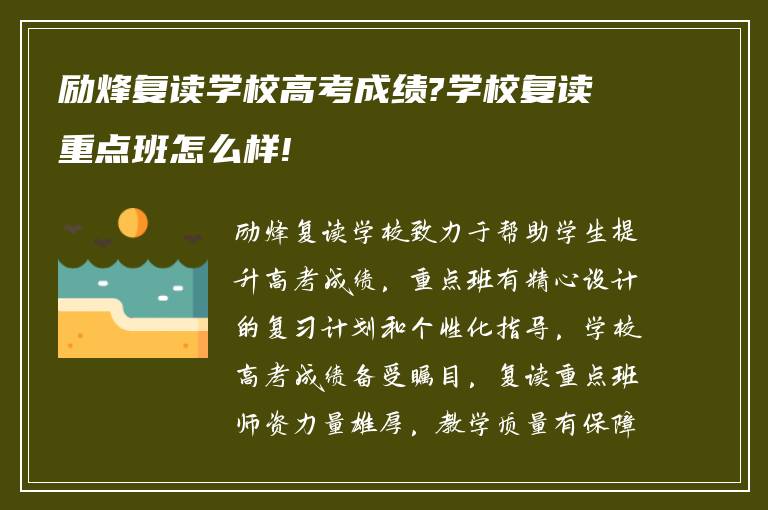 励烽复读学校高考成绩?学校复读重点班怎么样!