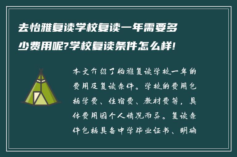 去怡雅复读学校复读一年需要多少费用呢?学校复读条件怎么样!