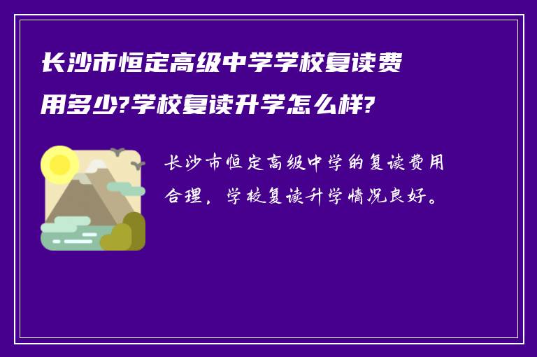 长沙市恒定高级中学学校复读费用多少?学校复读升学怎么样?