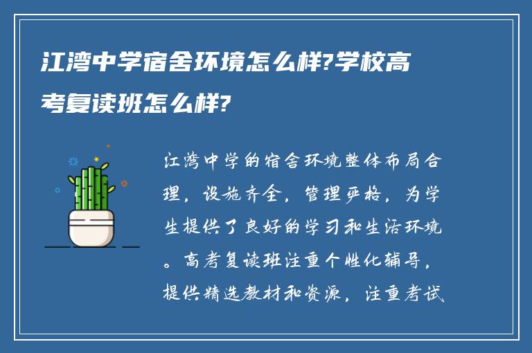 江湾中学宿舍环境怎么样?学校高考复读班怎么样?