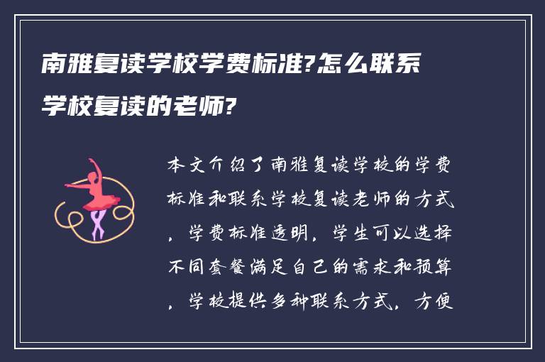 南雅复读学校学费标准?怎么联系学校复读的老师?