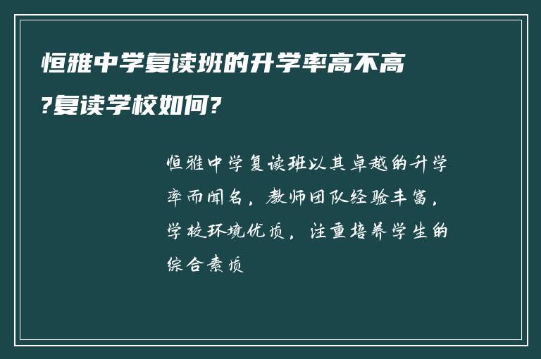 恒雅中学复读班的升学率高不高?复读学校如何?