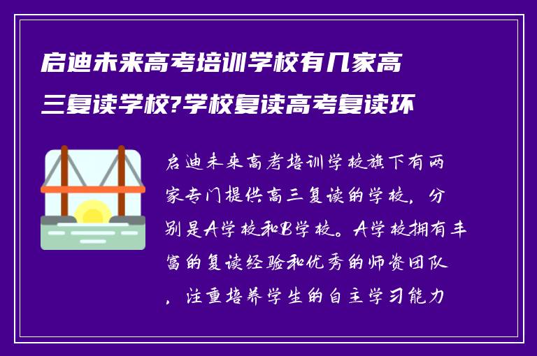 启迪未来高考培训学校有几家高三复读学校?学校复读高考复读环境如何?