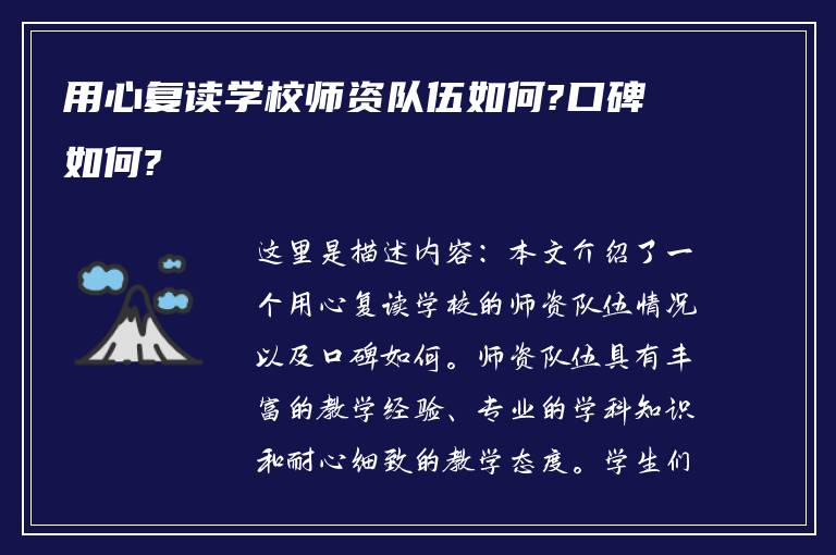 用心复读学校师资队伍如何?口碑如何?