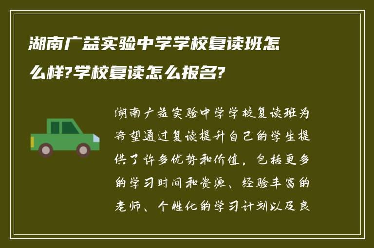 湖南广益实验中学学校复读班怎么样?学校复读怎么报名?