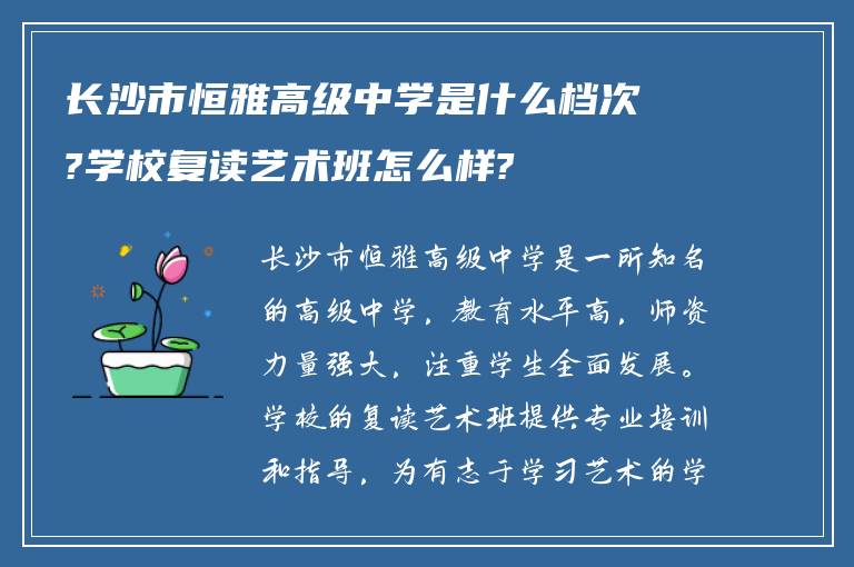 长沙市恒雅高级中学是什么档次?学校复读艺术班怎么样?