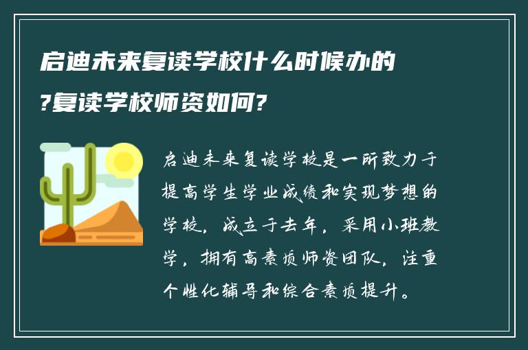 启迪未来复读学校什么时候办的?复读学校师资如何?