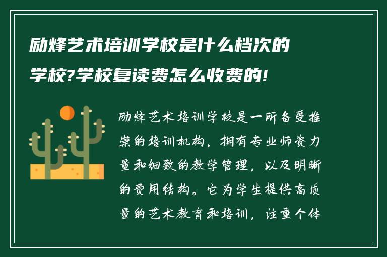 励烽艺术培训学校是什么档次的学校?学校复读费怎么收费的!