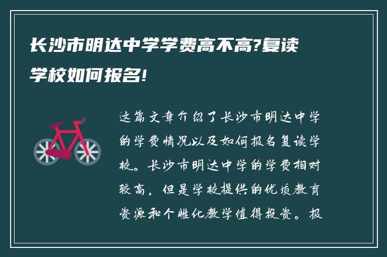 长沙市明达中学学费高不高?复读学校如何报名!