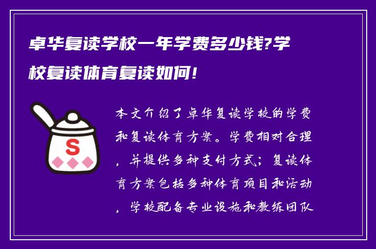 卓华复读学校一年学费多少钱?学校复读体育复读如何!