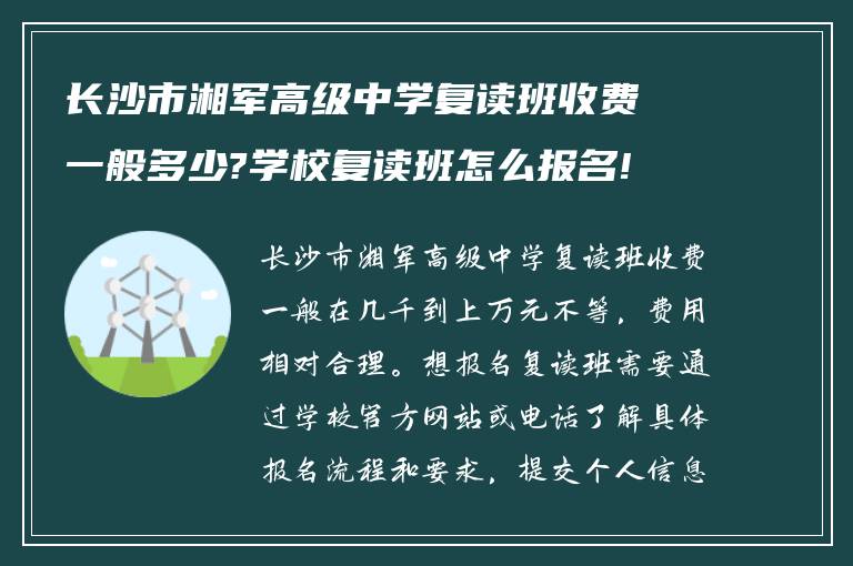 长沙市湘军高级中学复读班收费一般多少?学校复读班怎么报名!