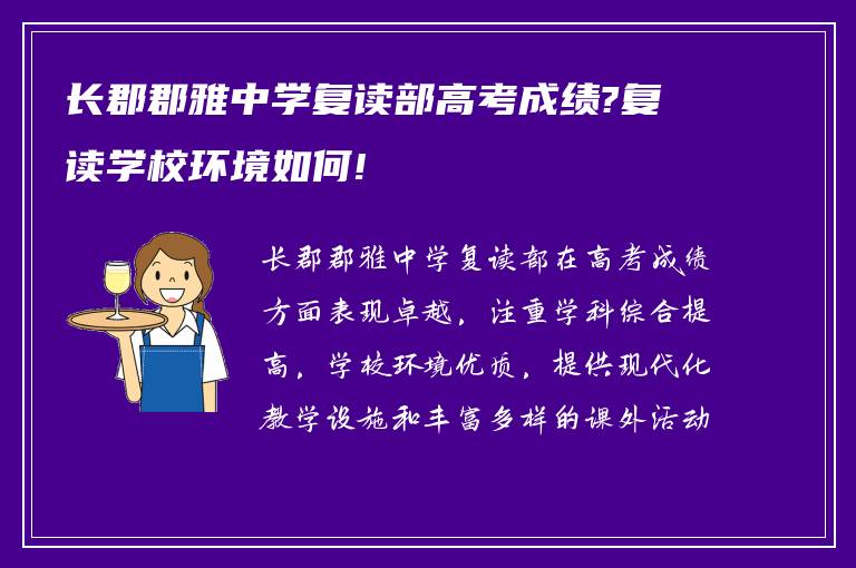 长郡郡雅中学复读部高考成绩?复读学校环境如何!