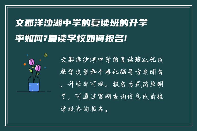 文郡洋沙湖中学的复读班的升学率如何?复读学校如何报名!