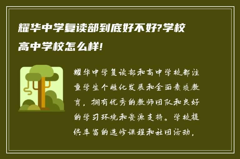 耀华中学复读部到底好不好?学校高中学校怎么样!