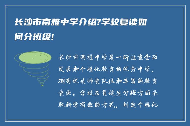 长沙市南雅中学介绍?学校复读如何分班级!